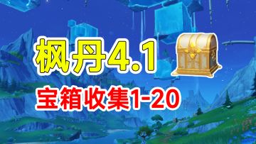 【原神】枫丹4.1宝箱全收集1-20详细路线！香瓜