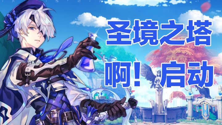 圣境之塔！启动！！截图