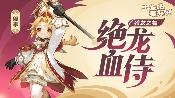 服事五转——绝龙血侍截图