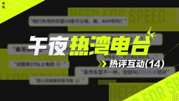 【午夜热湾电台】——热评互动！迈凯伦 P1™/720S即将火热上线！