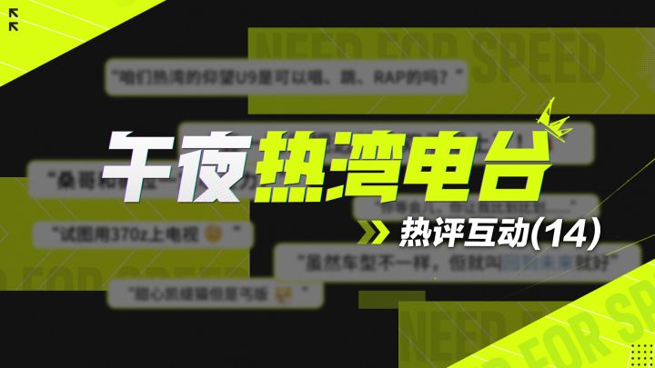 【午夜热湾电台】——热评互动!迈凯伦 P1™/720S即将火热上线!截图