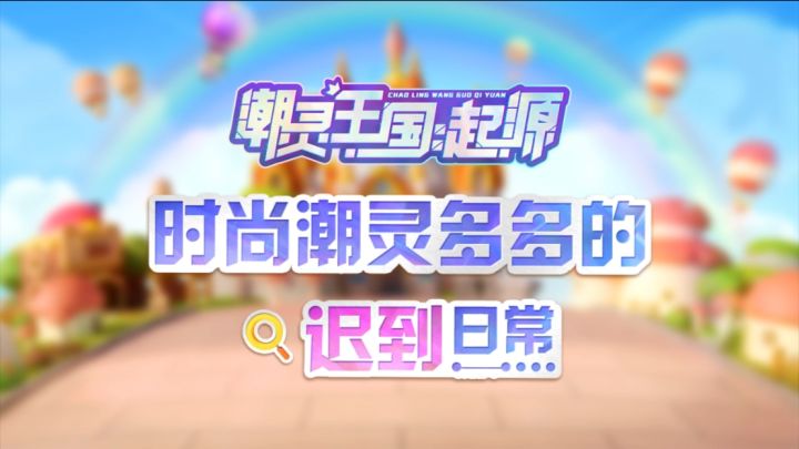 潮灵小剧场|打工人哪有不发疯的,强撑罢了!截图