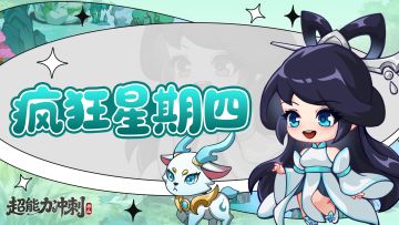 疯狂星期四【第3期】