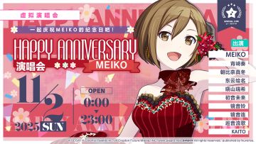 即将举办「HAPPY ANNIVERSARY 演唱会 MEIKO Flower」！