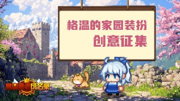 【已开奖】冒险协会最新委托：格温的家园装扮创意征集！