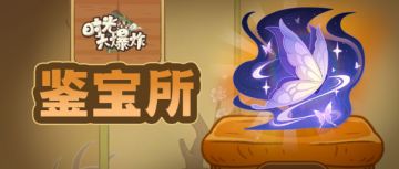 鉴宝所 | 庄子梦中曾化蝶，族长破阵探奇宝！