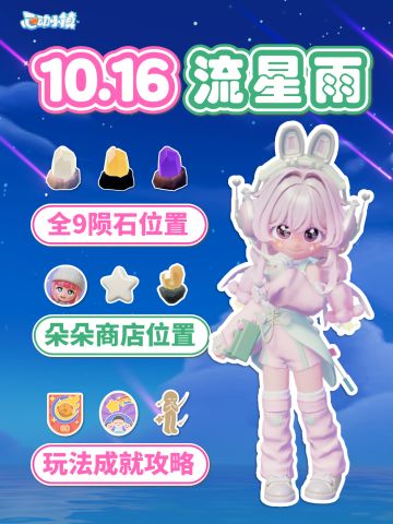 10月16日 全9个陨石位置 朵朵 流星雨全攻略