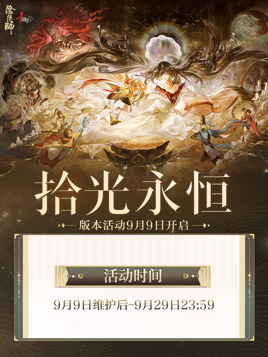 ☆全新版本活动「拾光永恒」9月9日开启☆ 1