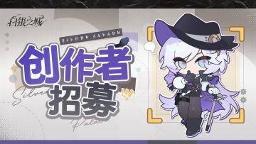 《白银之城》创作者招募计划正式开启！