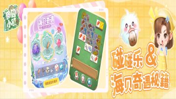 碰碰乐& 海贝奇遇秘籍，福利兑换码速领！