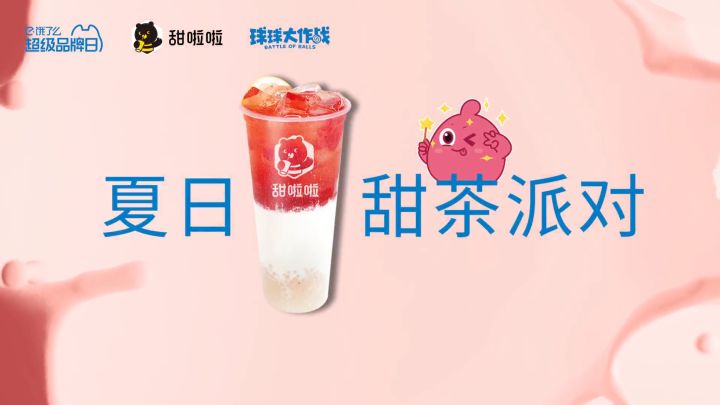 球球大作战×甜啦啦×饿了么丨联名饮品放肆炫,还有专属定制皮肤哦截图