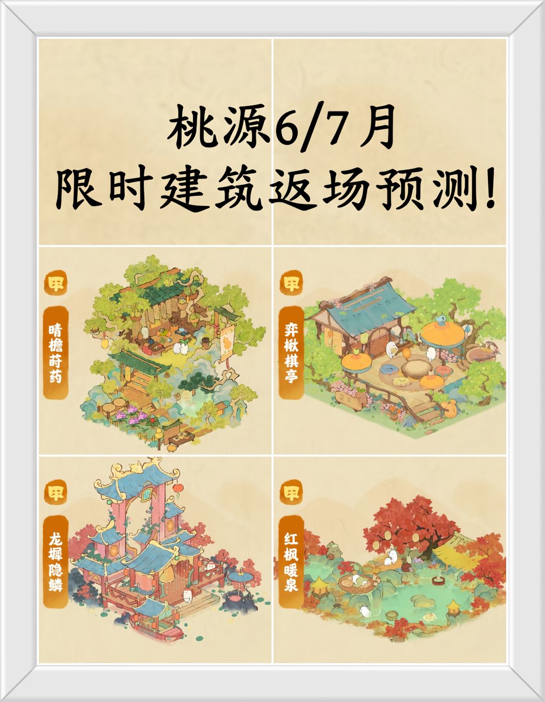 桃源6/7月限时建筑返场预测! 1