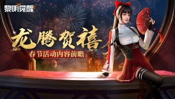 爆料 | 解锁春节庆典情报，海岛庄园与海量福利来啦！