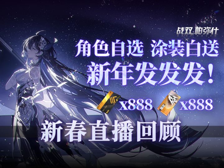 【战双】新春版本直播内容汇总截图