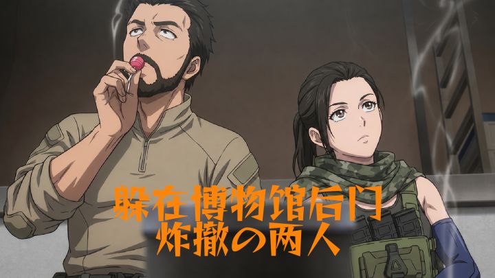 躲在博物馆后门炸撤的两人截图
