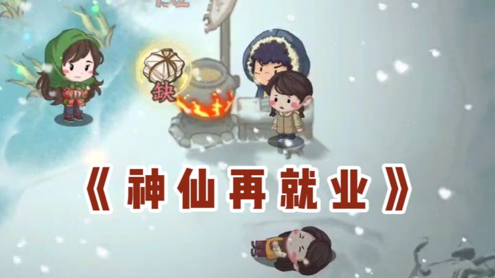 神仙再就业❓管理景区功德+1❗截图
