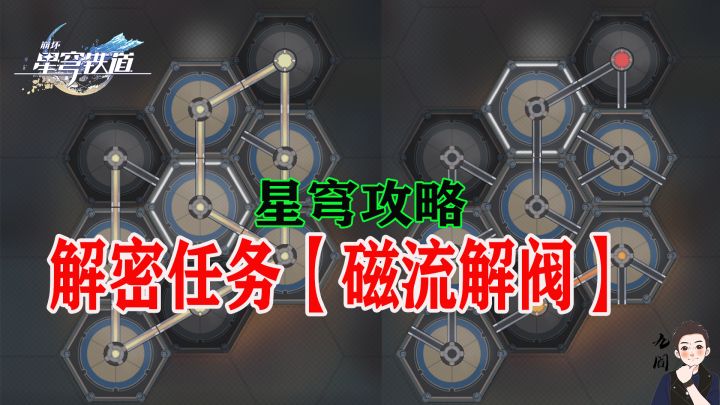 星穹铁道主线解密任务(磁流解阀)演示及逻辑讲述截图