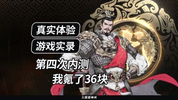 【真实记录】第四次内测，我氪了36块