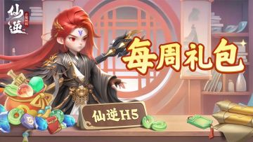 仙逆H5【每周福利】第36期：拔印斩罗诀，雷龙启新途！