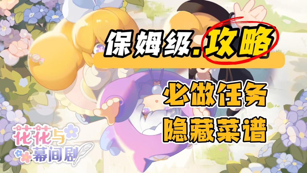 【保姆级攻略】隐藏菜谱、游玩注意事项，必做任务，出门物品！截图