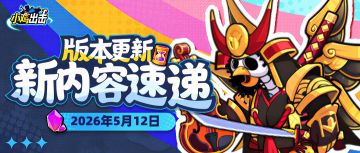 【版本更新】好友礼物赠送系统上线！王牌作战新增宝箱豪华奖励！