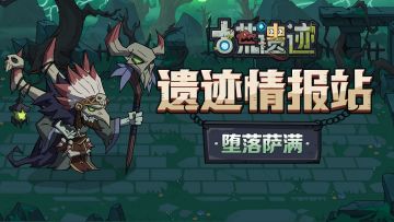 【遗迹情报站】堕落萨满—地狱之门的召唤士