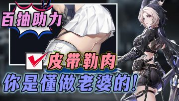 【XP鉴定局】这皮带勒的不是肉，是我的心尖儿阿，泳衣皮肤免费送⚡这还不冲？