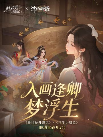 【入画逢卿梦浮生】跨时空联动正式开启~