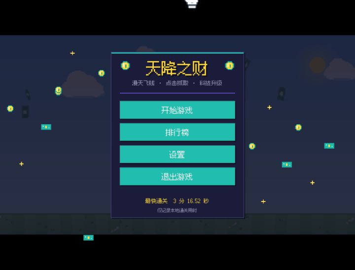 《天降之财》开发日志05截图