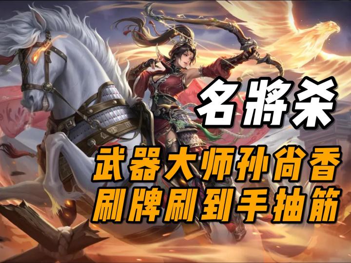 武器大师孙尚香,刷牌刷到手抽筋截图