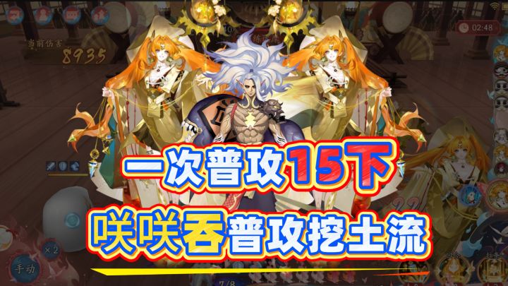 【阴阳师】一次普攻15下，咲咲吞普攻挖土流！截图