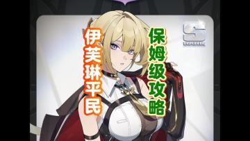 绝区零伊芙琳平民保姆级培养攻略