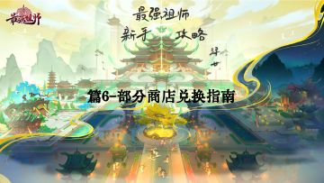 【浔廿攻略】新手篇-篇6-部分商店兑换指南