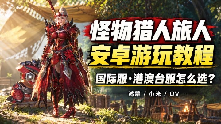 怪物猎人旅人安卓机可以玩了!国际服+港澳台服怎么选?截图