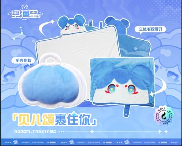 新款周边 | 贝儿颂裹住你