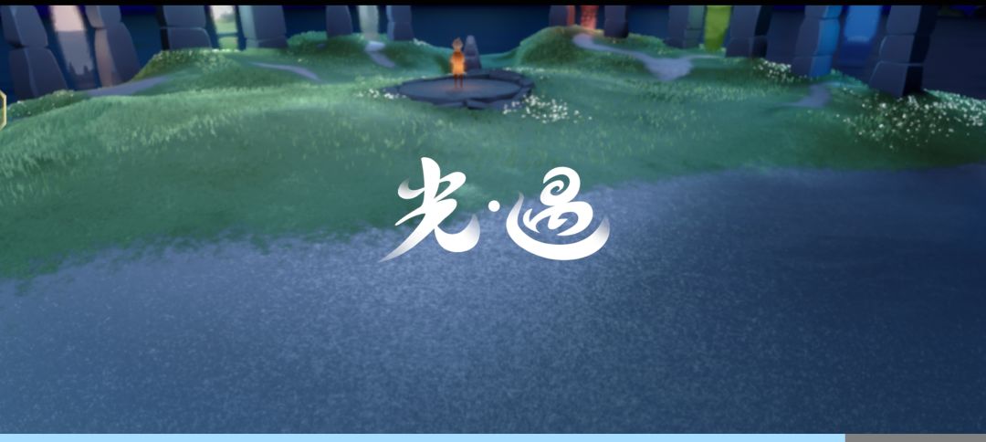 申请光遇测试服免费资格 1