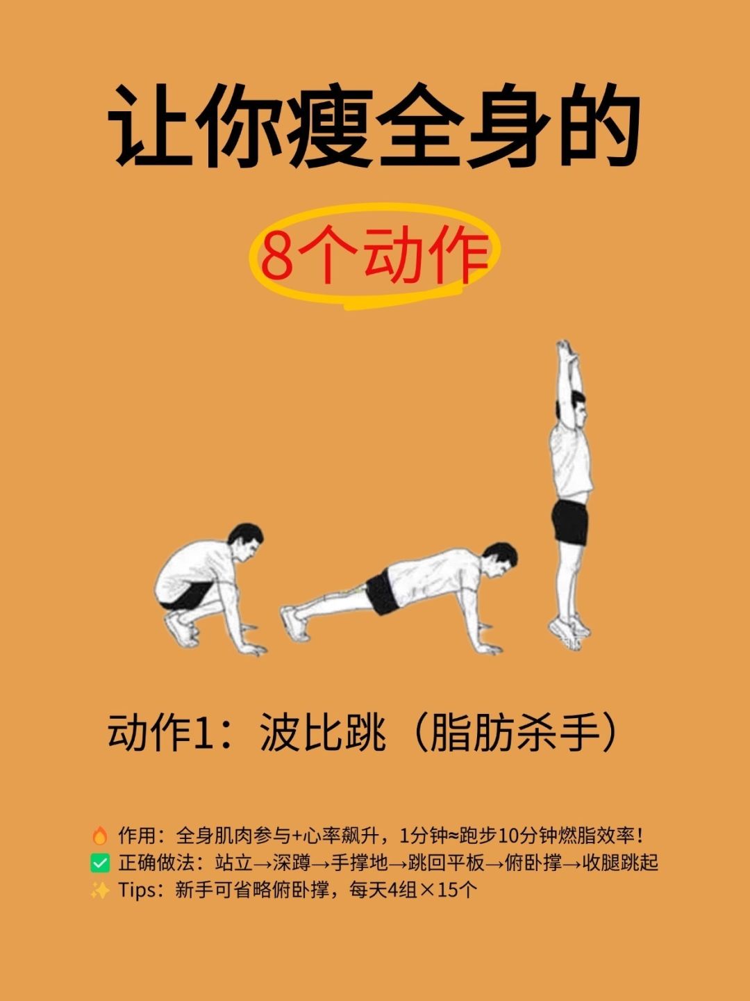 8个高效燃脂动作,减肥人士动起来~~ 1