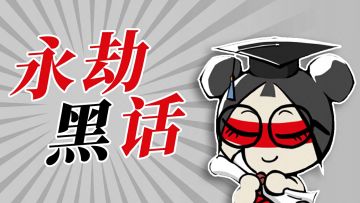 初入永劫，他们都在说啥？丨 永劫手游黑话百科