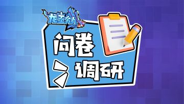 龙王大人丨【全服调研】你的想法决定龙王未来