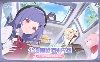 《星塔旅人》公测特别直播回顾