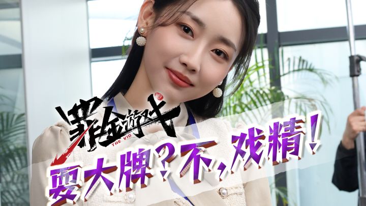 危险美人耍大牌现场：助理呢？水呢？扇子呢？截图