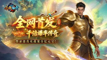 5 月 9 日热血首发！《小鱼传奇》185 千倍爆率服来袭！