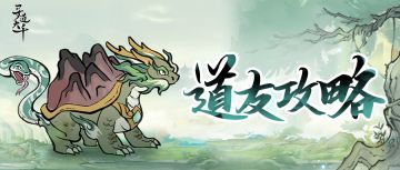 道友攻略丨乌龟鸾鸟深度解析