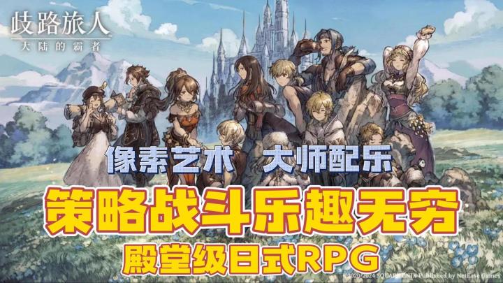 🎮殿堂级日式像素RPG|🎵大师配乐|♟️策略战斗其乐无穷截图