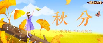 隋唐英杰传 | 雁字横秋 山河染金，秋日巡礼活动开启！