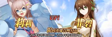 （公测服）限时英雄召唤SSR【莉莉】、【菲碧】up！