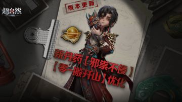 兰新丹药【邪祟不侵】登场！