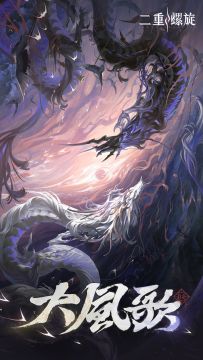 《二重螺旋》华胥资料片「大风歌·下」版本PV