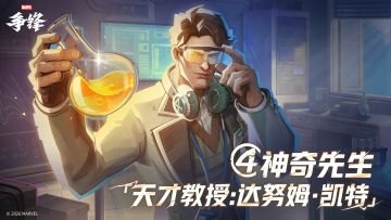神奇先生「天才教授：达努姆·凯特」| 4月3日制服上新