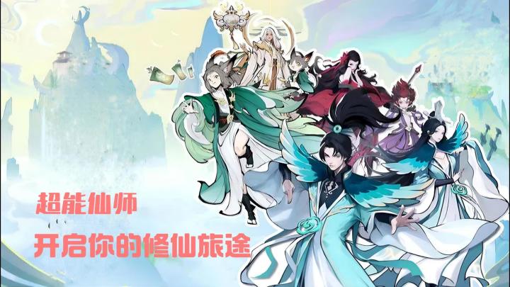 【TapTap年度游戏大赏】来《超能仙师》开启修仙之路!截图